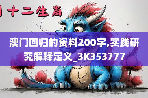 澳门回归的资料200字,实践研究解释定义_3K353777