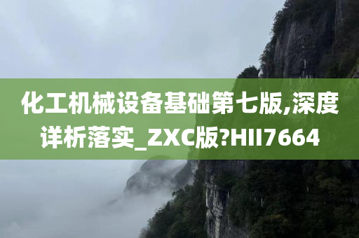 化工机械设备基础第七版,深度详析落实_ZXC版?HII7664