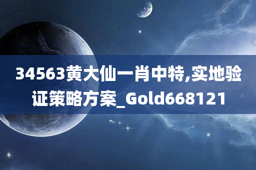 34563黄大仙一肖中特,实地验证策略方案_Gold668121