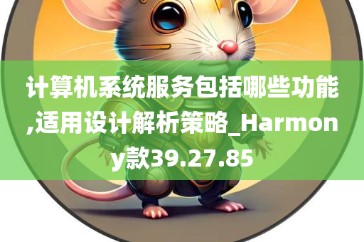 计算机系统服务包括哪些功能,适用设计解析策略_Harmony款39.27.85