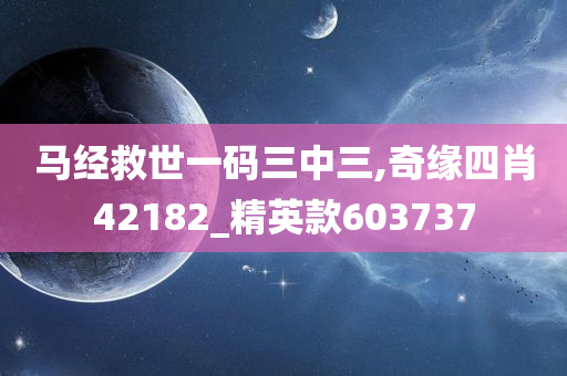 马经救世一码三中三,奇缘四肖42182_精英款603737