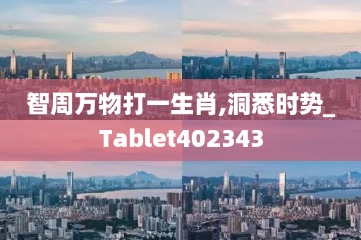 智周万物打一生肖,洞悉时势_Tablet402343