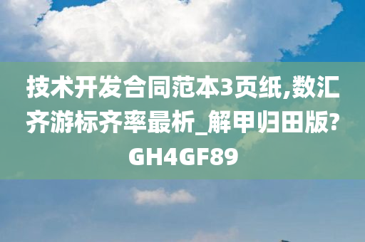 技术开发合同范本3页纸,数汇齐游标齐率最析_解甲归田版?GH4GF89