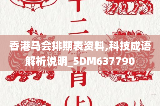 香港马会排期表资料,科技成语解析说明_5DM637790