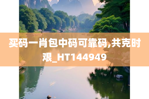 买码一肖包中码可靠码,共克时艰_HT144949