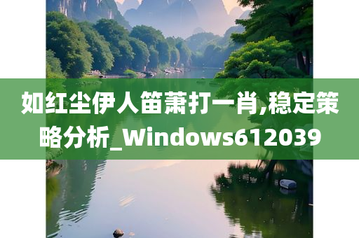 如红尘伊人笛萧打一肖,稳定策略分析_Windows612039