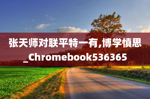 张天师对联平特一有,博学慎思_Chromebook536365