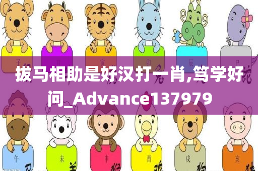 拔马相助是好汉打一肖,笃学好问_Advance137979