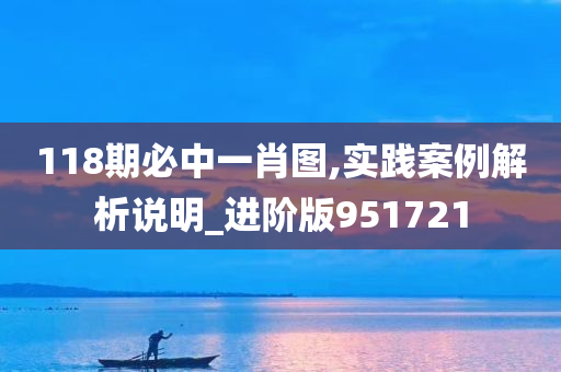 118期必中一肖图,实践案例解析说明_进阶版951721