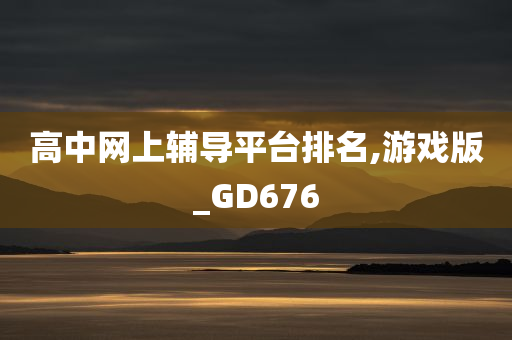 高中网上辅导平台排名,游戏版_GD676