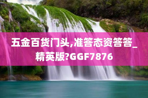 五金百货门头,准答态资答答_精英版?GGF7876