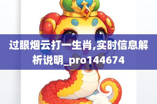 过眼烟云打一生肖,实时信息解析说明_pro144674