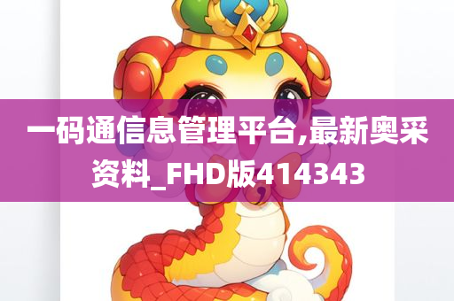 一码通信息管理平台,最新奥采资料_FHD版414343