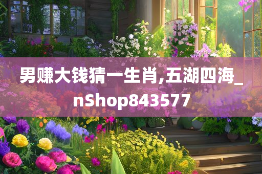 男赚大钱猜一生肖,五湖四海_nShop843577