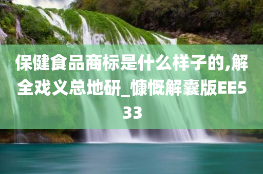 保健食品商标是什么样子的,解全戏义总地研_慷慨解囊版EE533