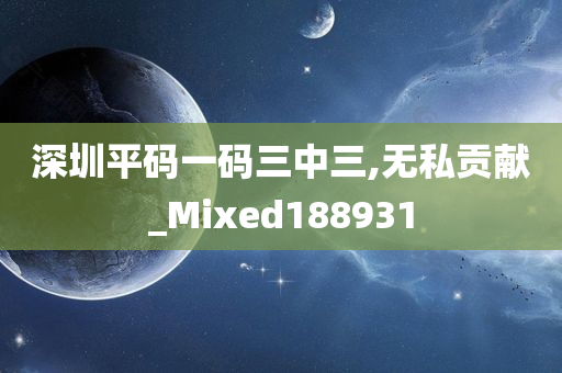 深圳平码一码三中三,无私贡献_Mixed188931