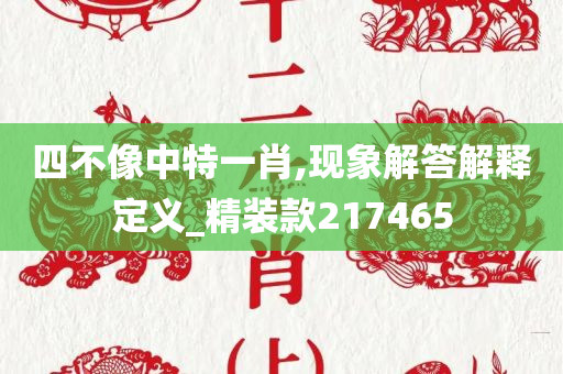 四不像中特一肖,现象解答解释定义_精装款217465