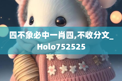 四不象必中一肖四,不收分文_Holo752525