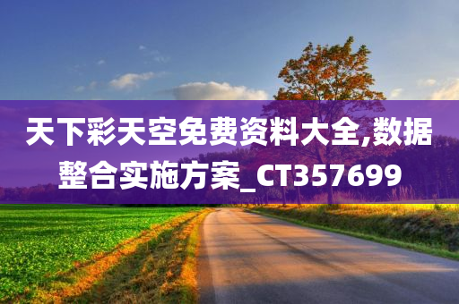 天下彩天空免费资料大全,数据整合实施方案_CT357699