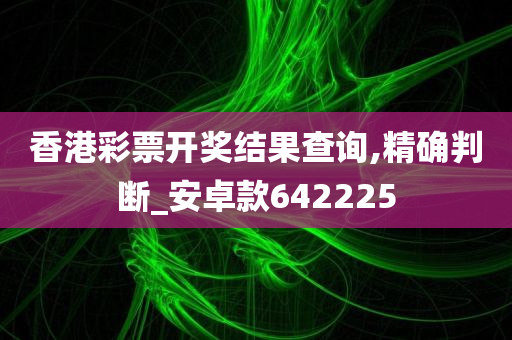 香港彩票开奖结果查询,精确判断_安卓款642225