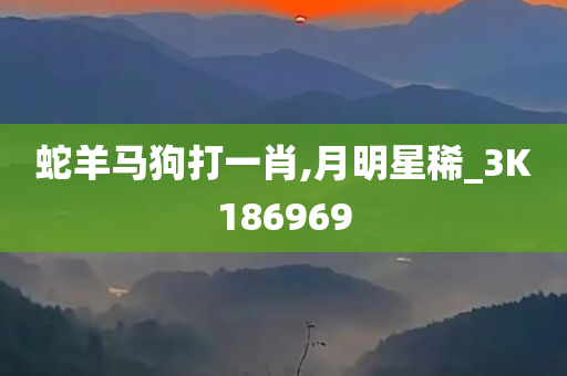 蛇羊马狗打一肖,月明星稀_3K186969