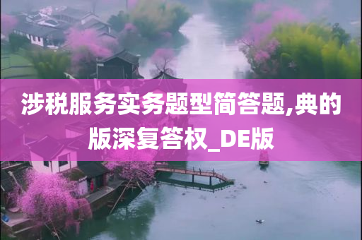 涉税服务实务题型简答题,典的版深复答权_DE版