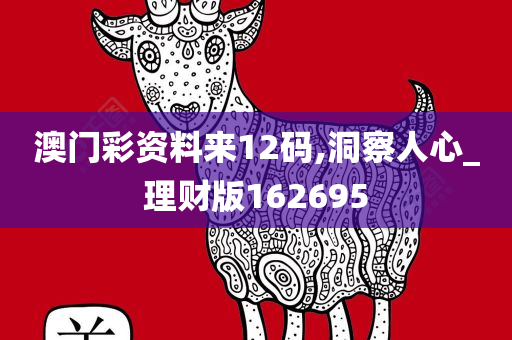 澳门彩资料来12码,洞察人心_理财版162695