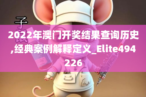 2022年澳门开奖结果查询历史,经典案例解释定义_Elite494226