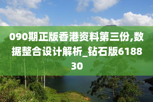 090期正版香港资料第三份,数据整合设计解析_钻石版618830