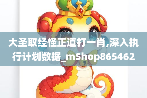 大圣取经怪正道打一肖,深入执行计划数据_mShop865462