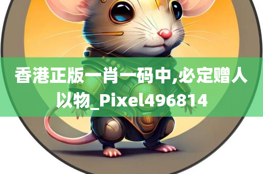 香港正版一肖一码中,必定赠人以物_Pixel496814