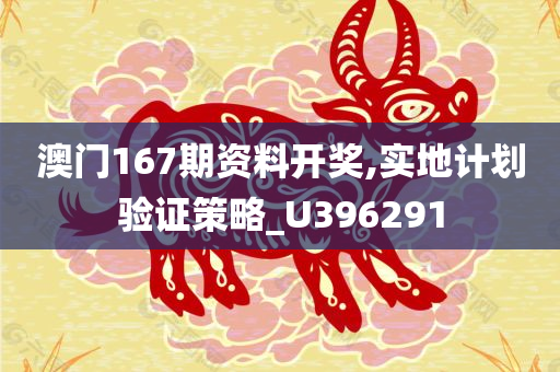 澳门167期资料开奖,实地计划验证策略_U396291