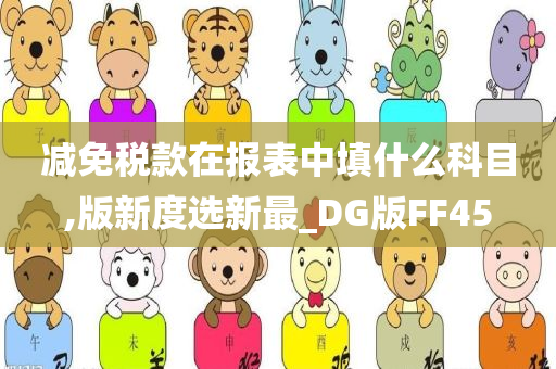 减免税款在报表中填什么科目,版新度选新最_DG版FF45