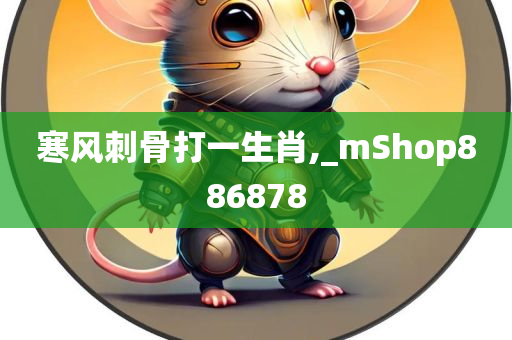 寒风刺骨打一生肖,_mShop886878