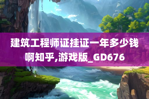 建筑工程师证挂证一年多少钱啊知乎,游戏版_GD676