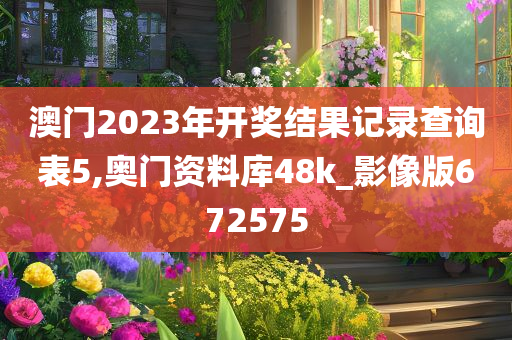 澳门2023年开奖结果记录查询表5,奥门资料库48k_影像版672575