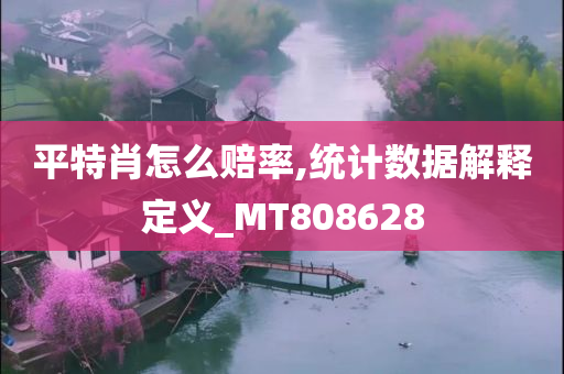 平特肖怎么赔率,统计数据解释定义_MT808628