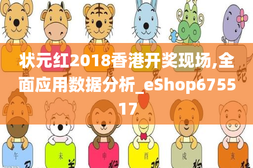 状元红2018香港开奖现场,全面应用数据分析_eShop675517