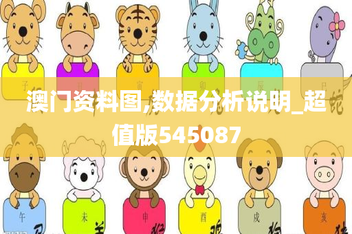 澳门资料图,数据分析说明_超值版545087