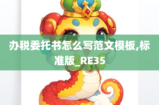 办税委托书怎么写范文模板,标准版_RE35