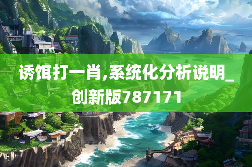 诱饵打一肖,系统化分析说明_创新版787171