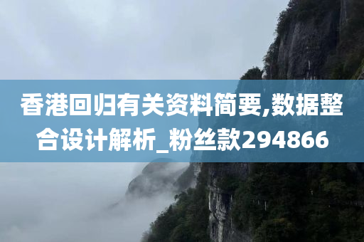 香港回归有关资料简要,数据整合设计解析_粉丝款294866