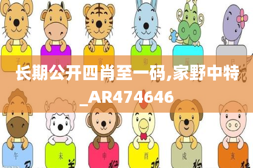 长期公开四肖至一码,家野中特_AR474646