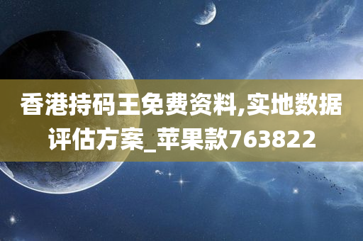 香港持码王免费资料,实地数据评估方案_苹果款763822