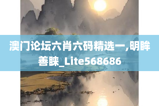 澳门论坛六肖六码精选一,明眸善睐_Lite568686