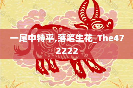 一尾中特平,落笔生花_The472222