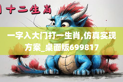 一字入大门打一生肖,仿真实现方案_桌面版699817