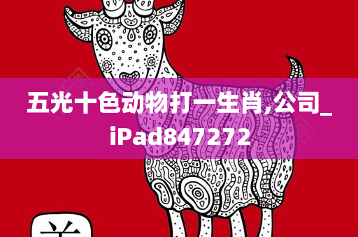 五光十色动物打一生肖,公司_iPad847272