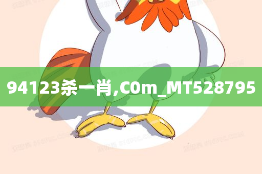 94123杀一肖,C0m_MT528795