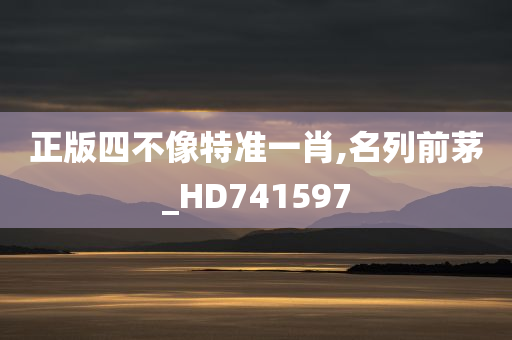 正版四不像特准一肖,名列前茅_HD741597